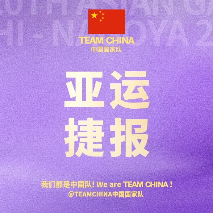 无畏金兰！中国国家队官博恭喜中国女篮晋级亚运会半决赛